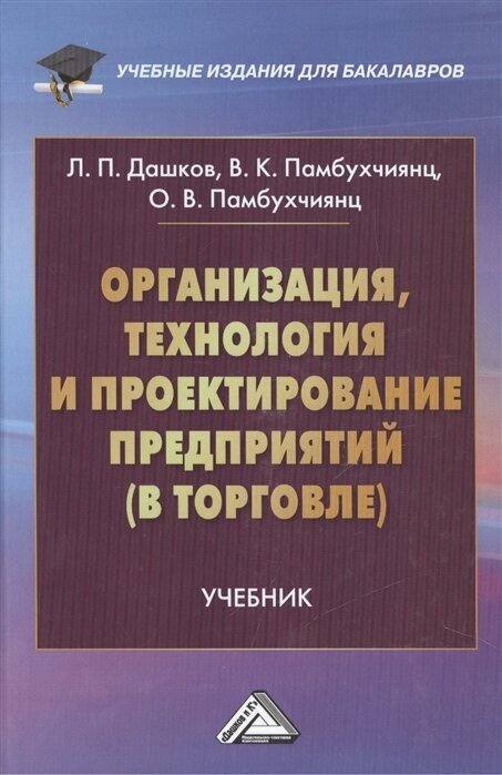 Организация, технология и проектирование предприятий (в торговле). Учебник