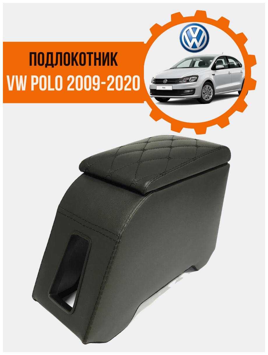 Подлокотник для автомобиля Volkswagen Polo 2009-2020 sedan, hatchback, Фольксваген Поло седан, хэтчбэк с крышкой ромб