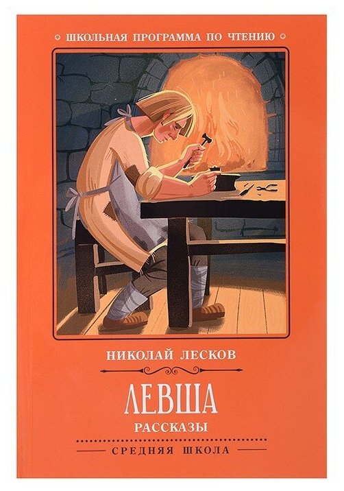 Левша. Повесть и рассказы. Николай Лесков 1 шт. 188 р. — купить по ...