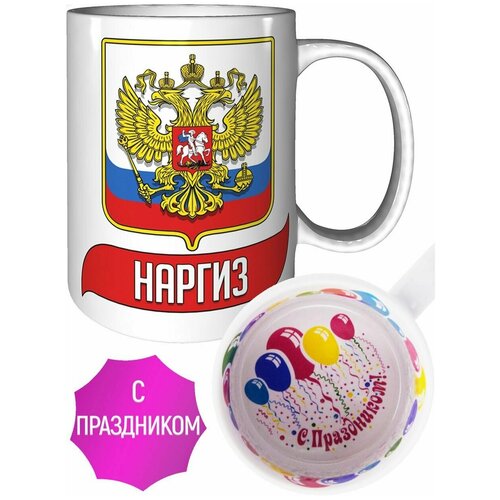 Кружка Наргиз (Герб и Флаг России) - с праздником.