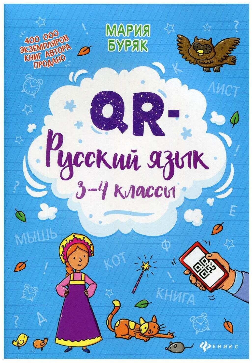 QR-русский язык: 3-4 классы