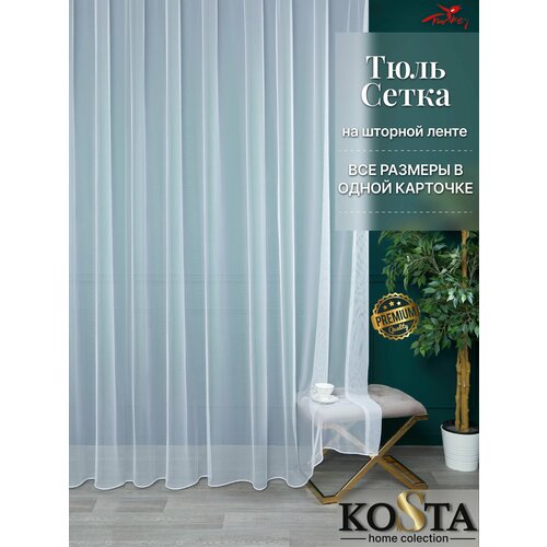 Тюль сетка Kosta Home, полиэстер, 400*240 см крепление - Лента, Белый