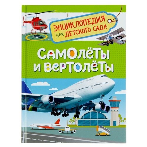 Энциклопедия для детского сада «Самолёты и вертолёты» росмэн энциклопедия для детского сада самолёты и вертолёты