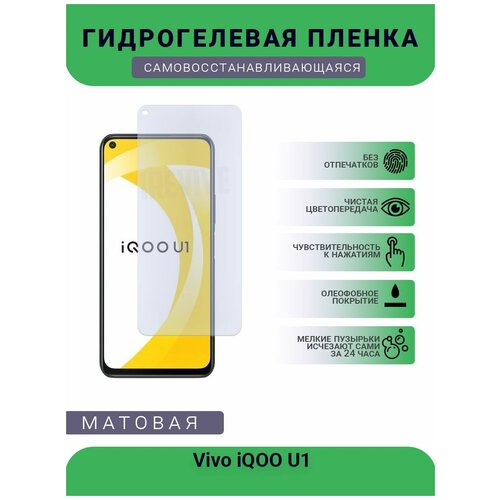 Гидрогелевая защитная пленка для телефона Vivo iQOO U1, матовая, противоударная, гибкое стекло, на дисплей гидрогелевая защитная пленка для телефона vivo iqoo z1x матовая противоударная гибкое стекло на дисплей