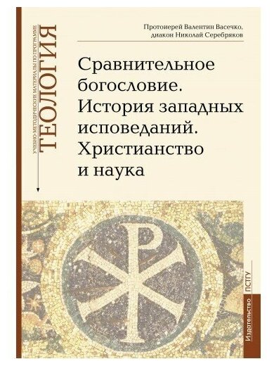 Теология. Выпуск 6. Сравнительное богословие. История западных исповеданий. Христианство и наука - фото №1