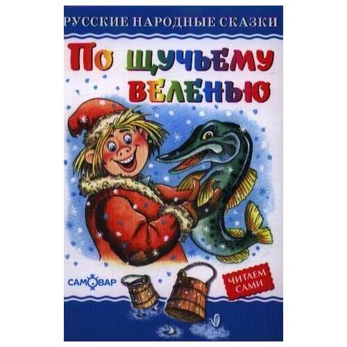 По щучьему веленью родионова н ред по щучьему веленью русские народные сказки иллюстр елисеева а