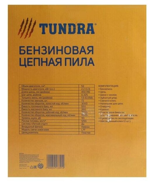 Тундра Бензопила тундра, 11500 об/мин, 450 мм, 18", 72 звена, 0.325", 1.5 мм, 3.3 л.с., 52 см3 - фотография № 20