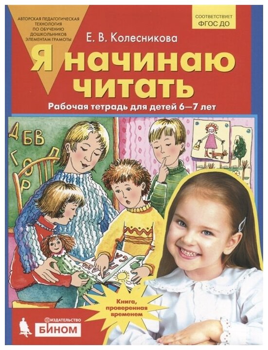 Колесникова Я начинаю читать. Рабочая тетрадь для детей 6-7 лет