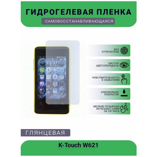 Гидрогелевая защитная пленка для телефона K-Touch W621, глянцевая гидрогелевая пленка на k touch w621 полиуретановая защитная противоударная бронеплёнка матовая комплект 2шт