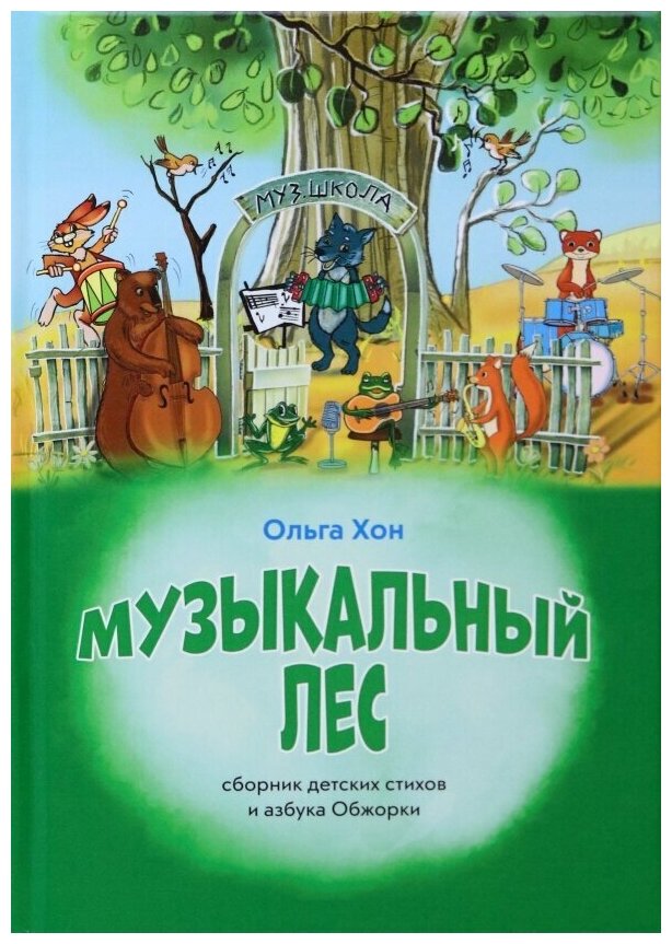 Музыкальный лес (Хон Ольга) - фото №1