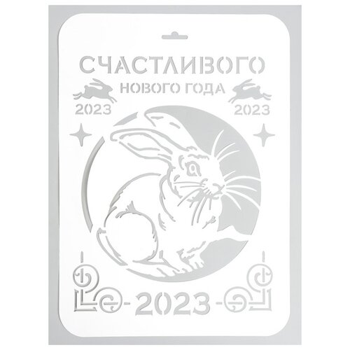 Трафарет Трафарет-Дизайн Счастливого Нового года Нг23-02, 31х22 см трафарет трафарет дизайн chinese new year нг23 03 31х22 см