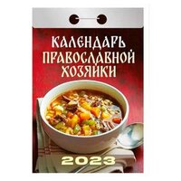 Атберг Календарь православной хозяйки