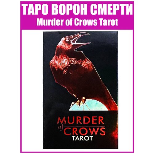 Карты гадальные и метафорические Карты Таро Ворон Смерти / Репринт Murder of Crows карты таро tarot of haunted house классическая колода 78шт 100% пластик с высоким качеством печати 720dpi