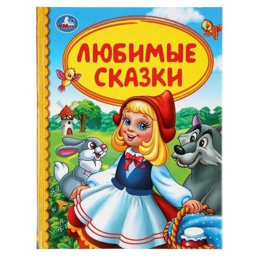 Книга. Любимые сказки