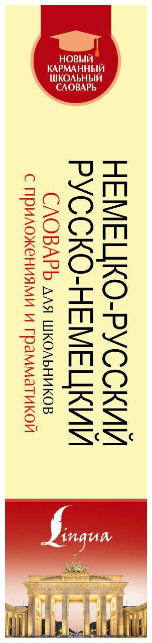 Немецко-русский русско-немецкий словарь для школьников с приложениями и грамматикой - фото №3