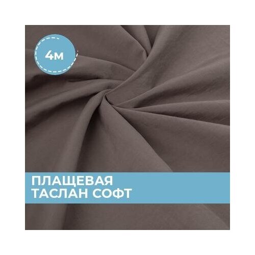 фото Ткань для шитья и рукоделия плащевая таслан софт бежевая 4 м * 150 см shilla