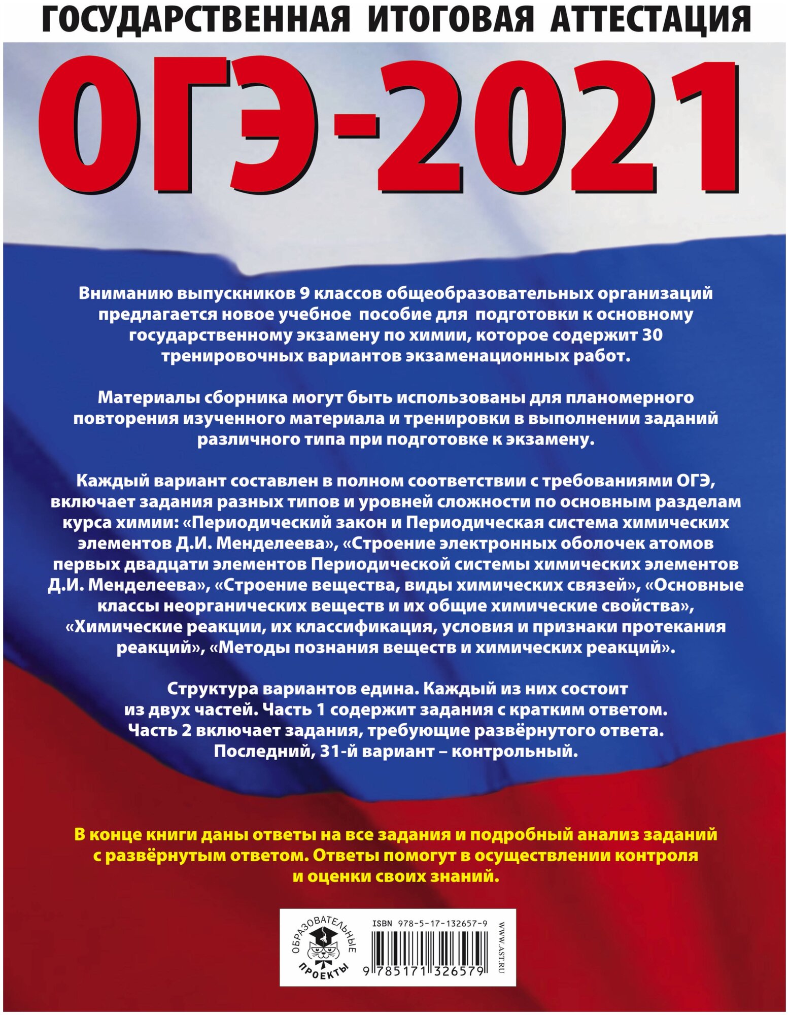 ОГЭ-2021. Химия. 30 тренировочных вариантов экзаменационных работ для подготовки к основному государственному экзамену - фото №2