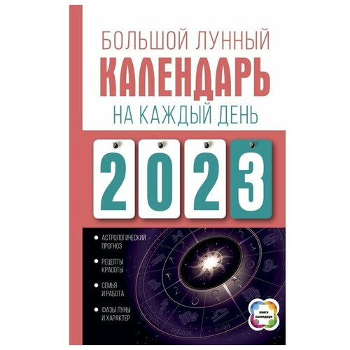 Большой лунный календарь на каждый день 2023 года. Виноградова Н.