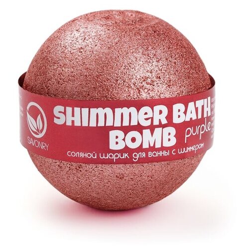 Savonry Бомбочка для ванн с шиммером Purple, пурпурный, 160 г