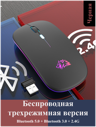 Беспроводная компьютерная мышь Wolf X15 Bluetooth+2.4G usb с RGB подсветкой мышка для компьютера ноутбука пк черная блютуз mice Wireless mouse