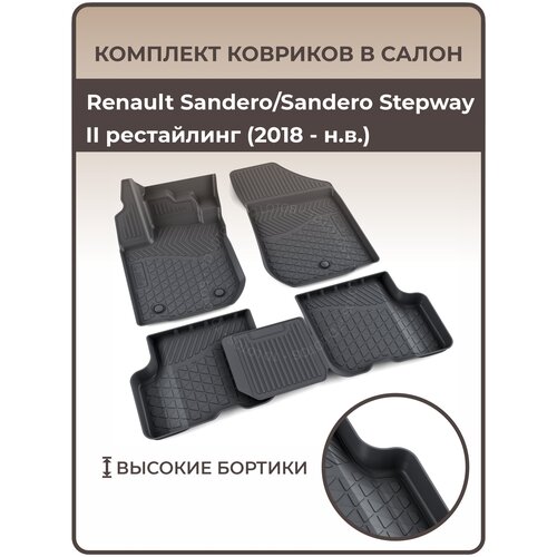 Коврики 3D в багажник автомобиля Renault Sandero/Sandero Stepway II рестайлинг (2018 — н. в.)