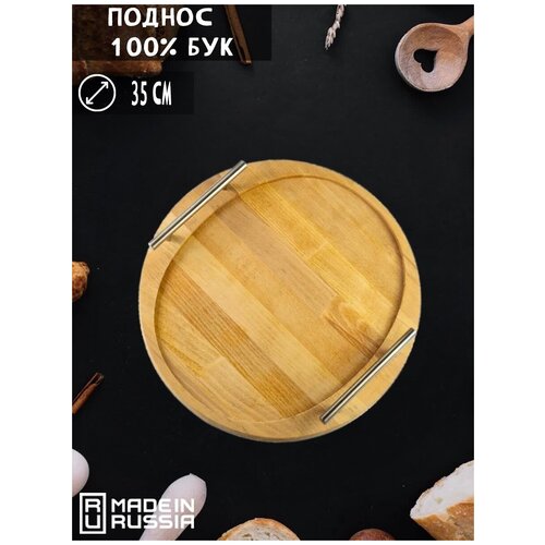 Поднос/из дерева/из бука/для сервировки/ Диаметр : 35 см