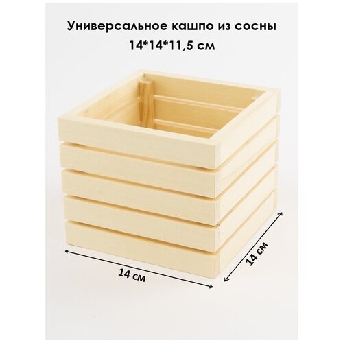 Кашпо универсальное малое из дерева Реечное 14х14х115 см 488₽