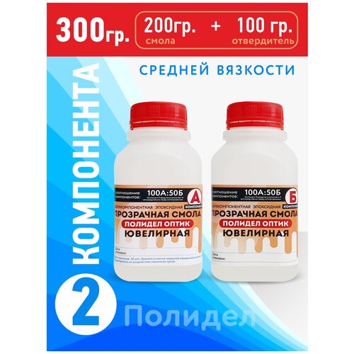 Эпоксидная смола Ювелирная Полидел для бижутерии и картин, средней вязкости, 300г