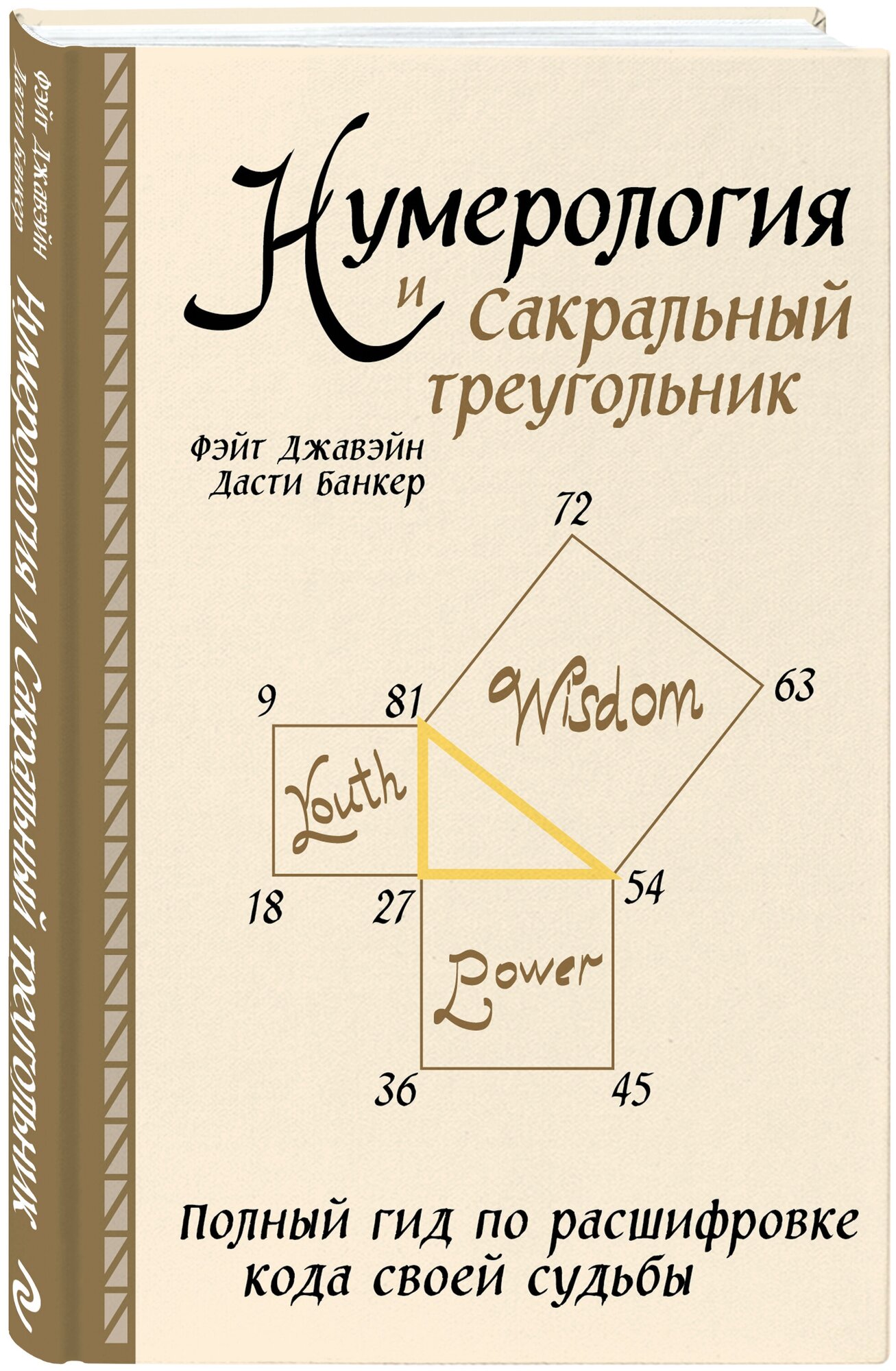 Джавэйн Ф, Банкер Д. Нумерология и Сакральный треугольник. Полный гид по расшифровке кода своей судьбы