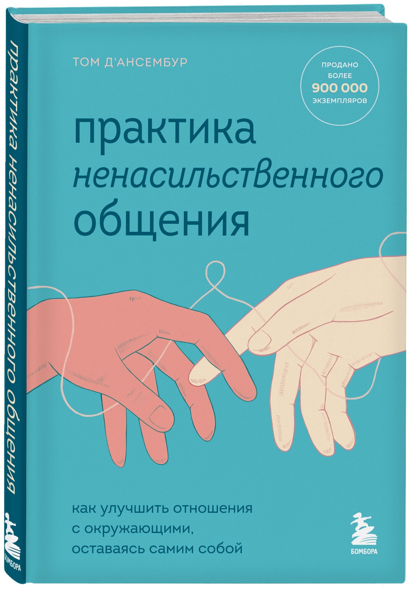 Практика ненасильственного общения. Как улучшить отношения с окружающими, оставаясь самим собой - фото №1