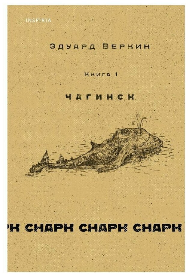 Inspiria cнарк снарк. Книга 1. Чагинск. Веркин Э. Н.