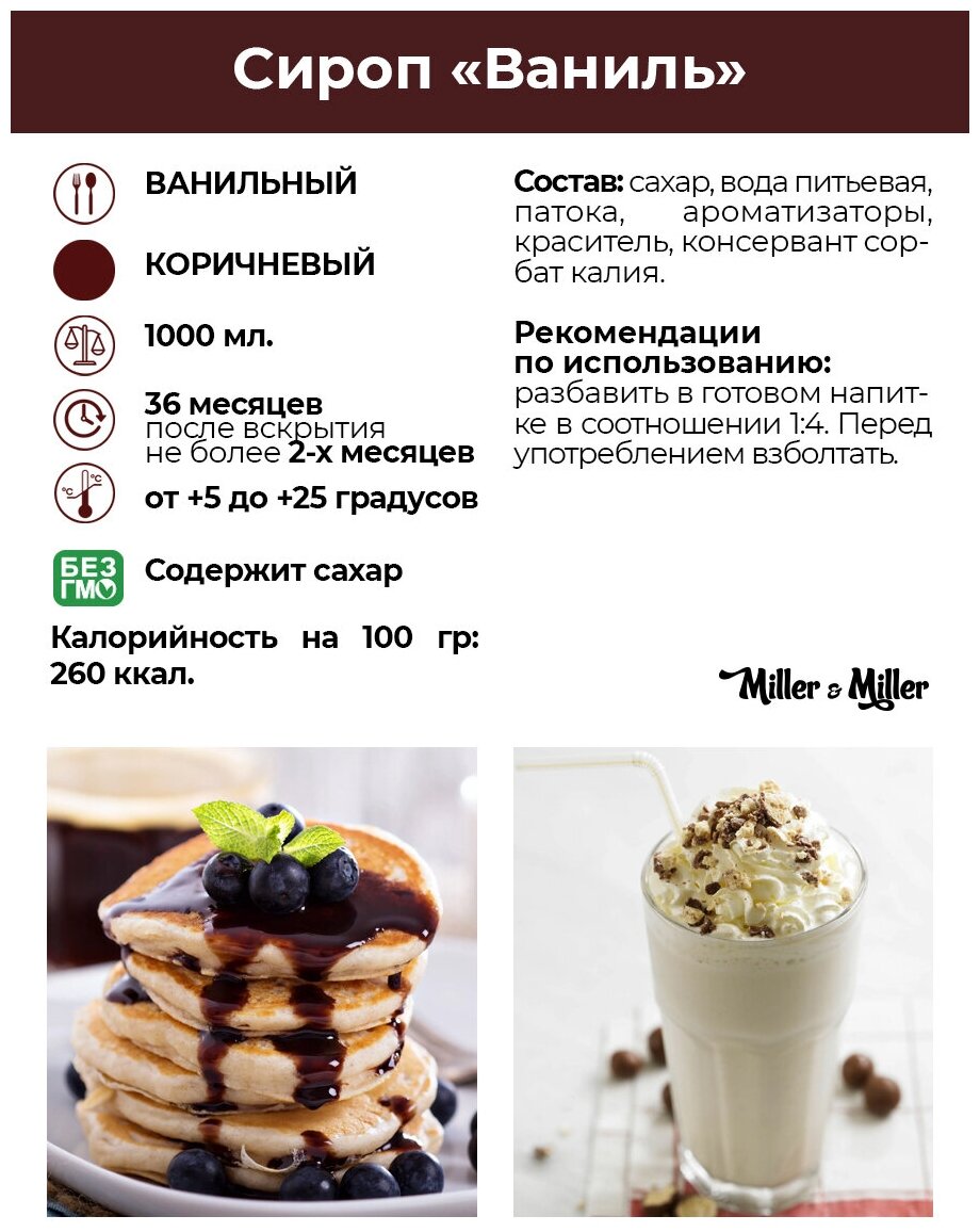 Сироп Miller&Miller десертный барный Ваниль 1л Эко Фуд - фото №2