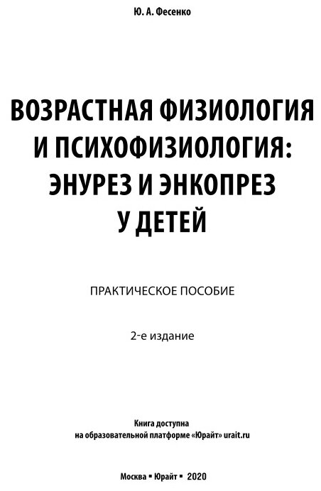 Возрастная физиология и психофизиология: энурез и энкопрез у детей 2-е изд. Практическое пособие - фото №8