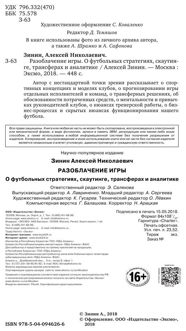 Разоблачение игры. О скаутинге, трансферах и принципах работы топ-клубов - фото №14