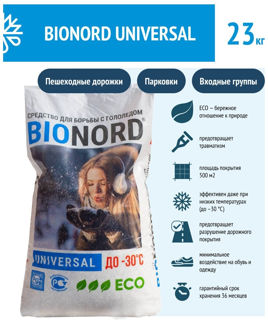 Реагент антигололедный Бионорд UNIVERSAL 23кг, до -30С, мешок - фотография № 16