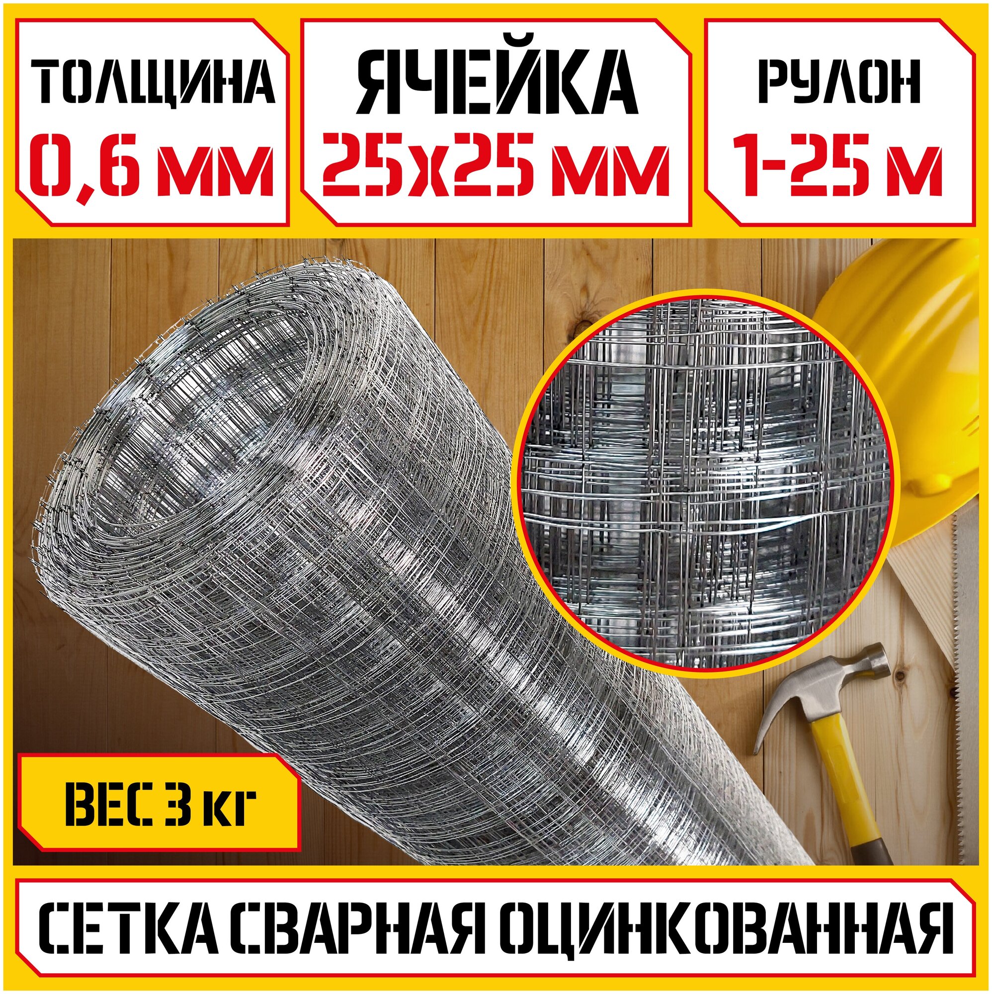 Сетка сварная оцинкованная КБР (Ø 06 мм ячейка 25х25мм 1-25м) стальная сетка для кладки/армирующая/строительная/кладочная