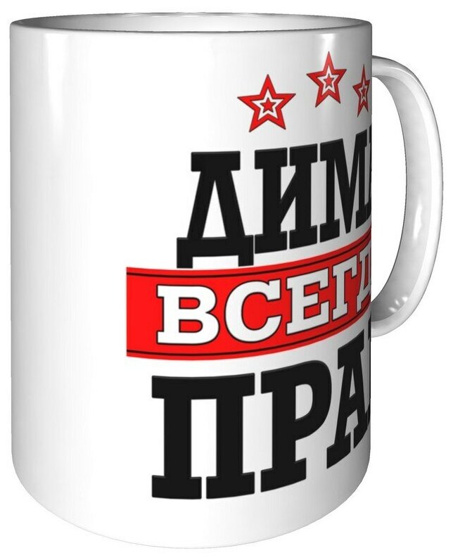 Дима всегда прав картинки