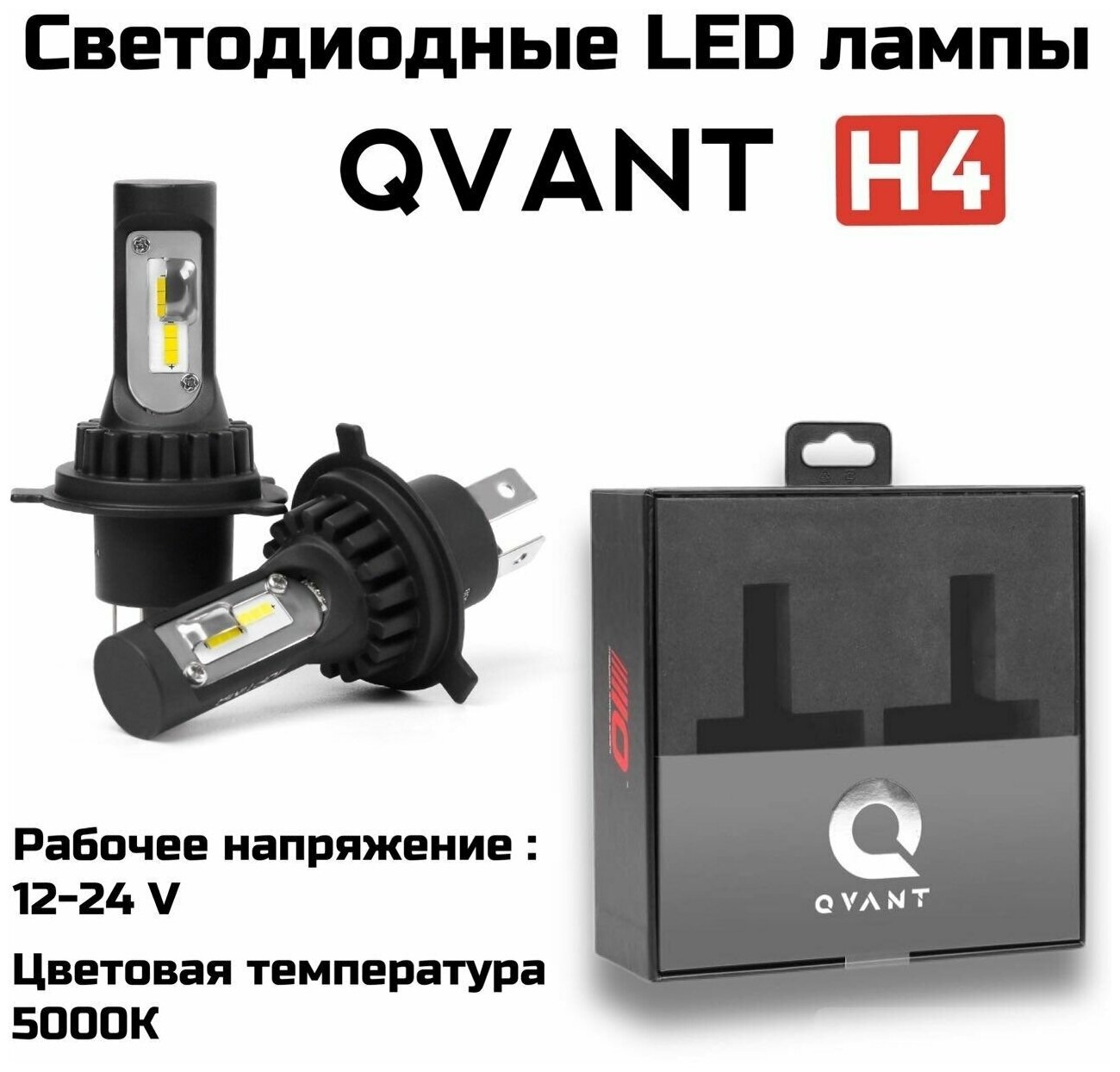 Светодиодные автомобильные лампы Optima LED QVANT H4 5000K 12-24V