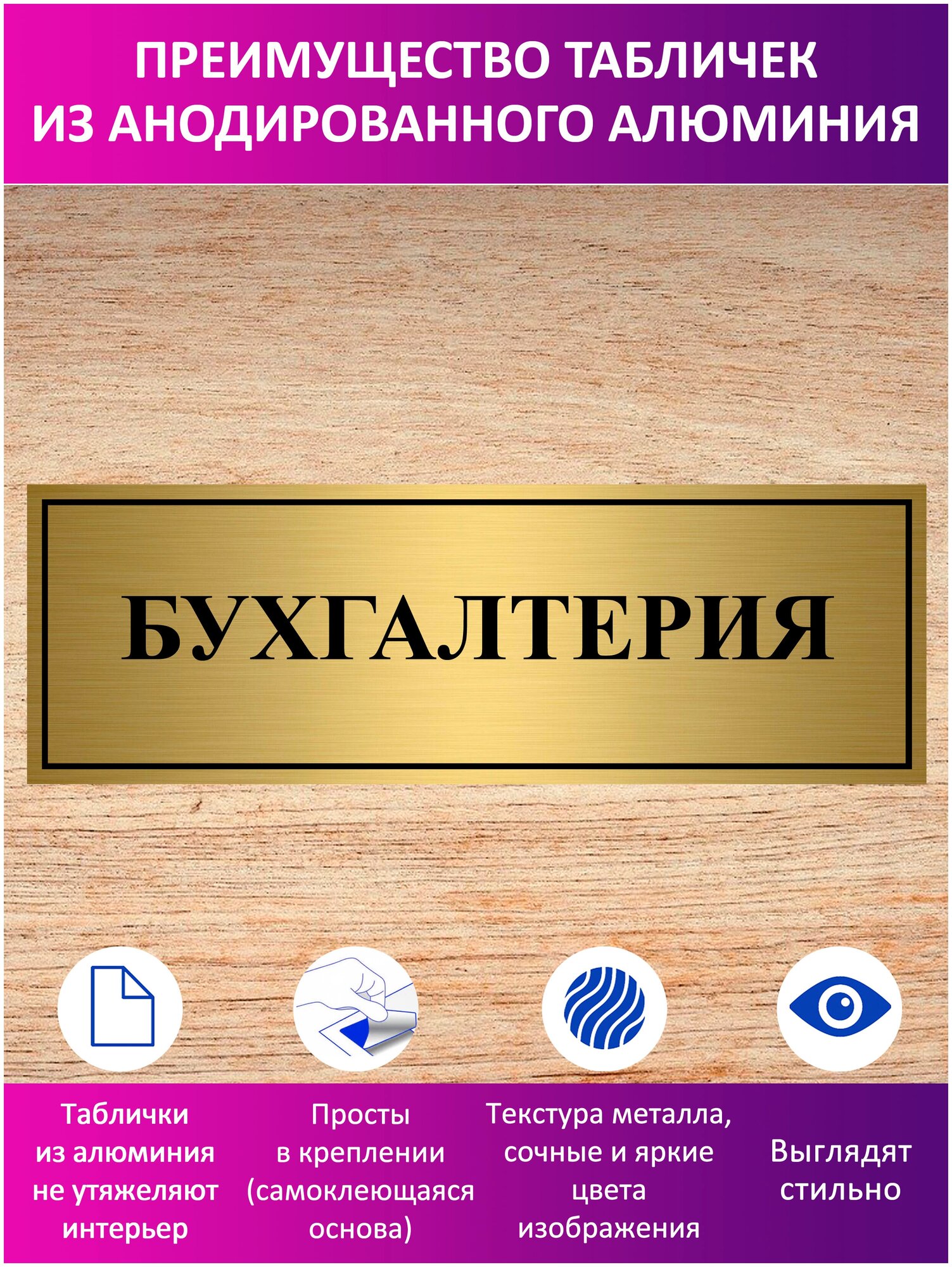 Табличка "Бухгалтерия" Купить В Москве За 450