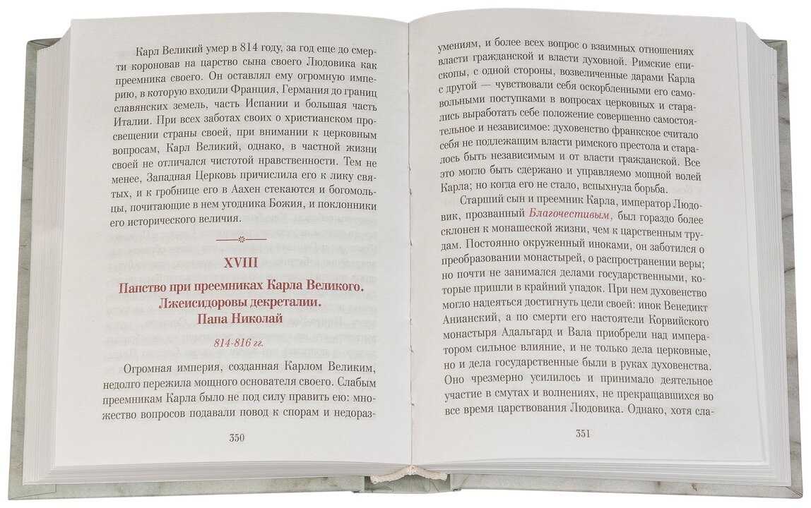 Книга Рассказы из истории христианской Церкви. От I века до половины XI- го. В 2 ч. - фото №4