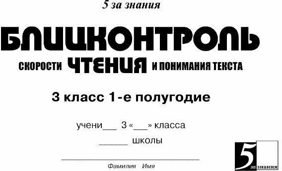 Чтение. 3 класс, 1-е полугодие. Блицконтроль скорости чтения и понимания текста - фото №3