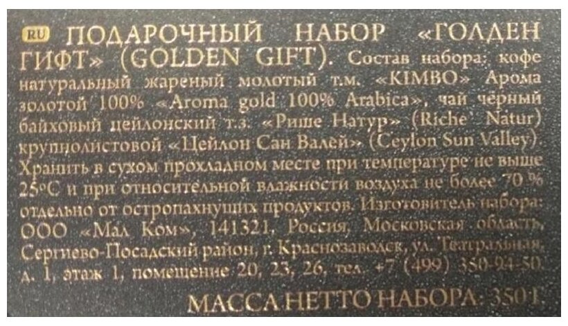 Набор подарочный Kimbo Golden Gift: кофе молотый Kimbo Gold 250 г + Чай Riche Natur "Цейлон" 100 г - фото №3