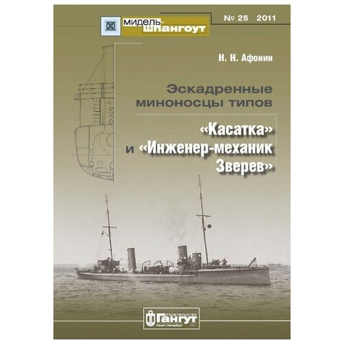 Мидель-Шпангоут №25 "Эскадренные миноносцы типов "Касатка" и "Инженер-механик Зверев"