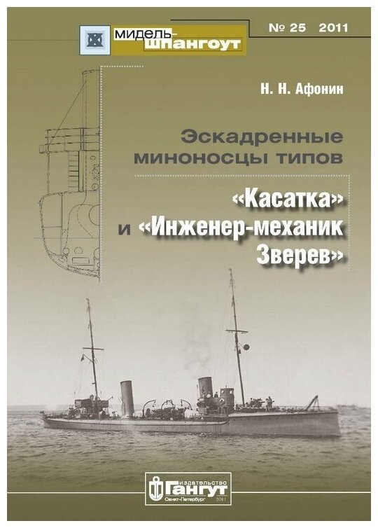 Эскадренные миноносцы типов "Касатка" и "Инженер-механик Зверев". Мидель-шпангоут № 25/2011 - фото №1