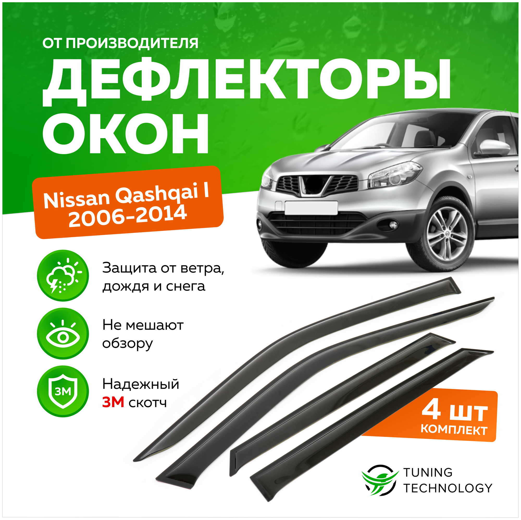 Дефлекторы боковых окон Nissan Qashqai 1 (Ниссан Кашкай) 2006-2014, ветровики на двери автомобиля, ТТ