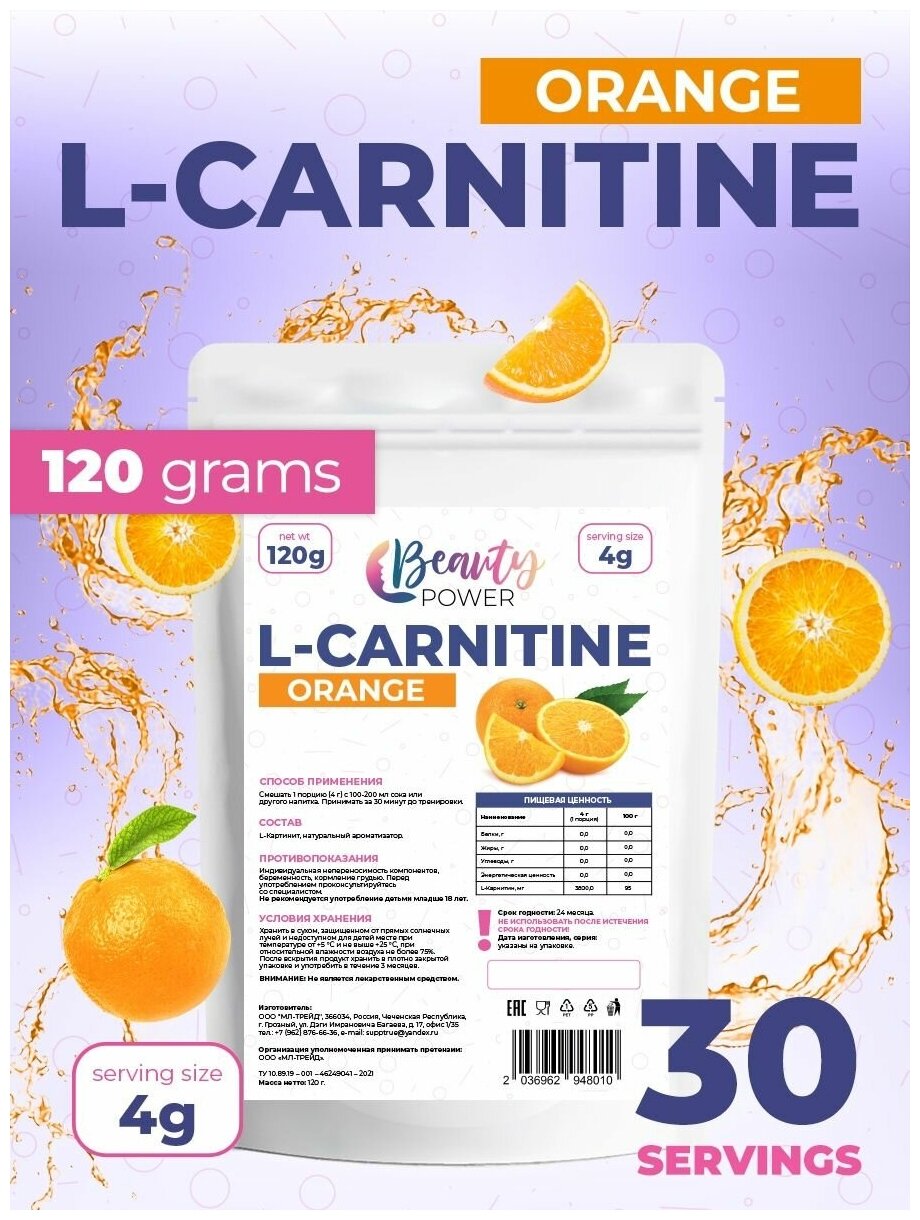 Beauty Power Жиросжигатель аминокислота L-Carnitine со вкусом Апельсин 120г