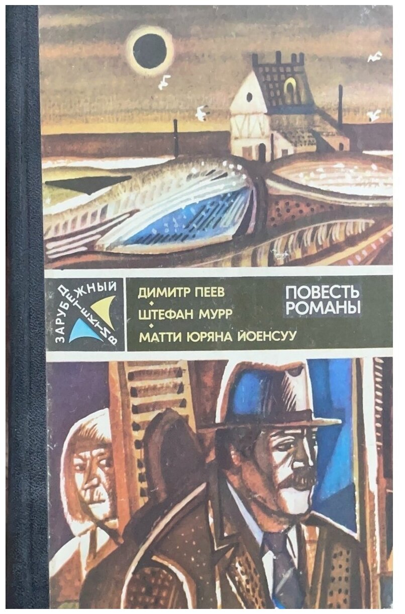 Димитр Пеев. Вероятность равна нулю. Штефан Мурр. Гиблое место. Матти Юряна Йоенсуу. Служащий криминальной полиции