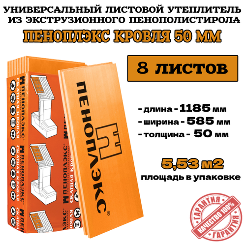 Пеноплэкс 50мм кровля 50х585х1185 (8 плит) 5,53 м2 утеплитель из экструзионного пенополистирола