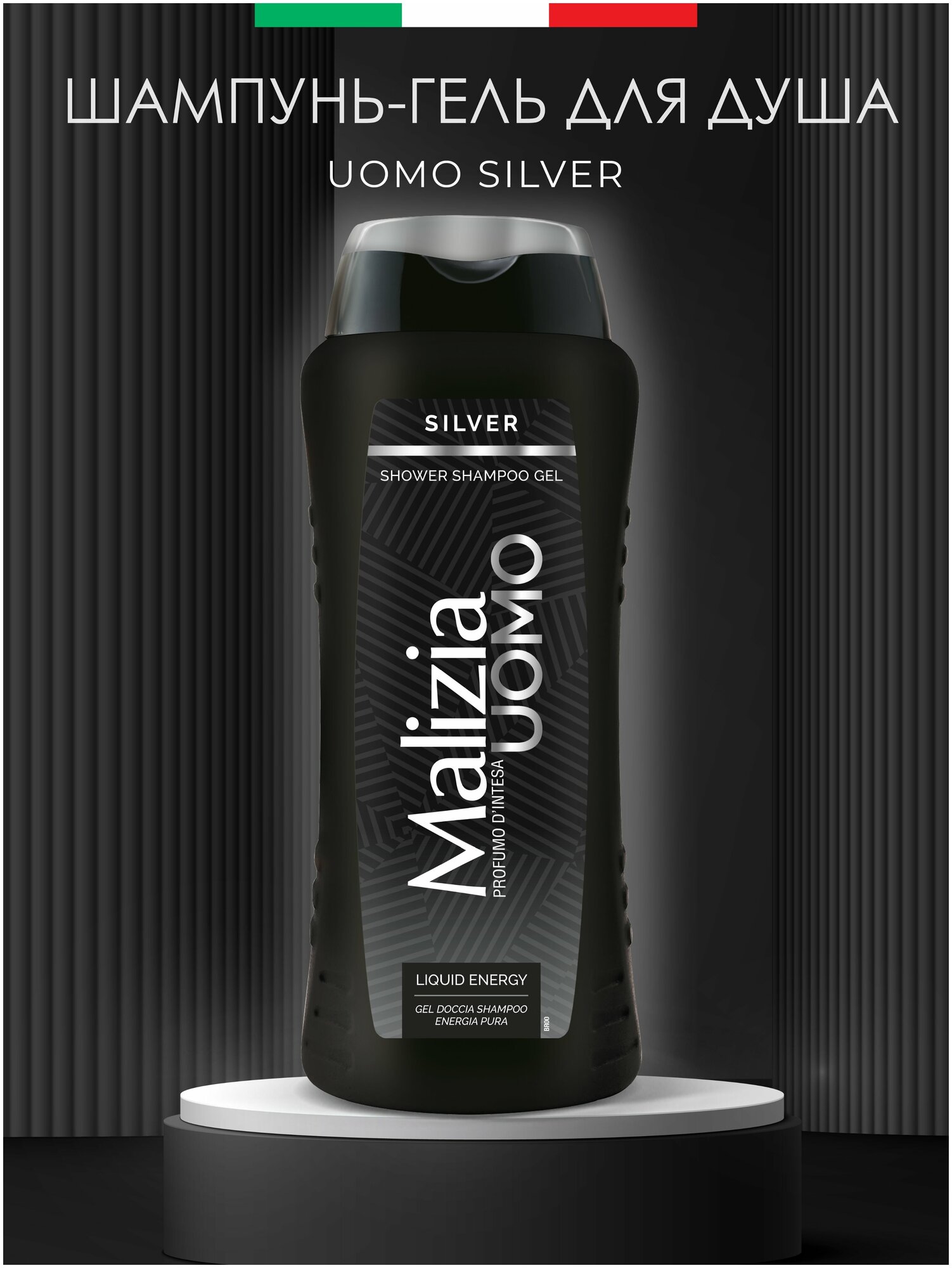 Malizia Шампунь-гель для душа Malizia UOMO Silver, 250 мл