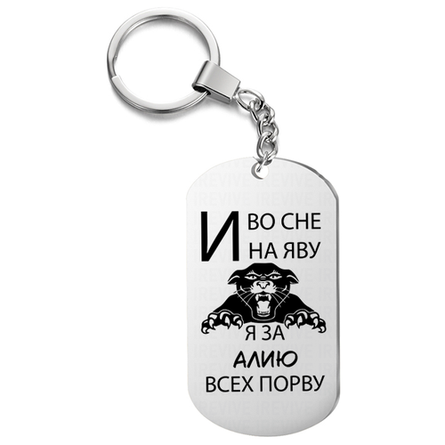 фото Брелок с гравировкой я за алию всех порву жетон в подарок, на ключи, на сумку uegrafic